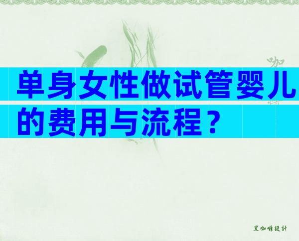 单身女性做试管婴儿的费用与流程？