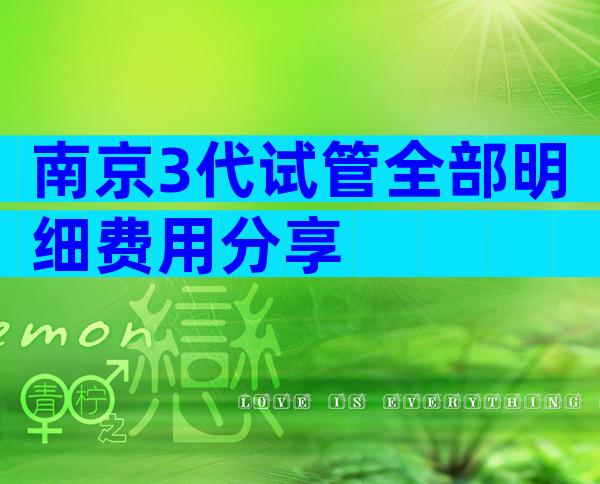 南京3代试管全部明细费用分享
