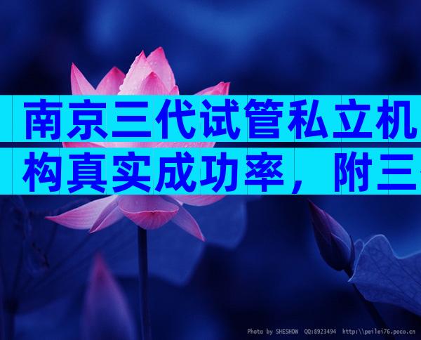 南京三代试管私立机构真实成功率，附三代技术的优势