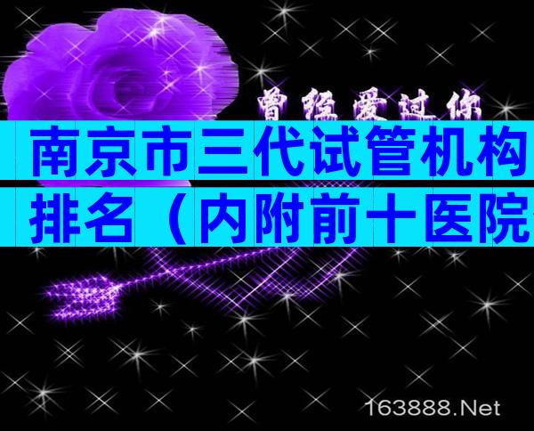 南京市三代试管机构排名（内附前十医院介绍）
