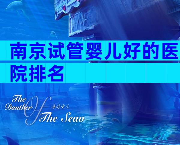 南京试管婴儿好的医院排名