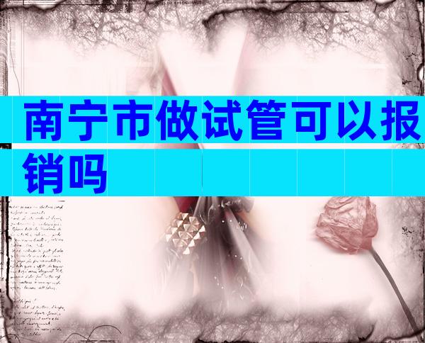 南宁市做试管可以报销吗