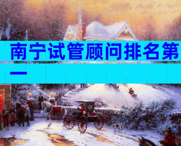 南宁试管顾问排名第一