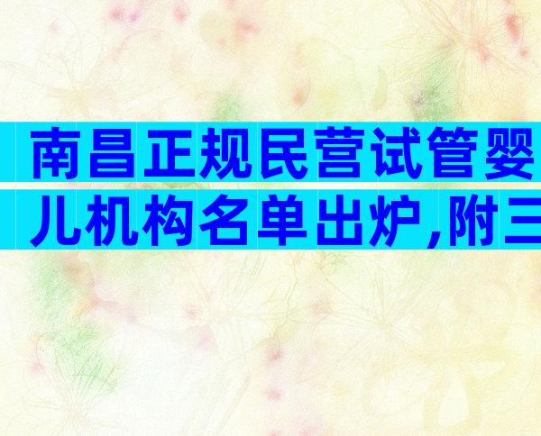 南昌正规民营试管婴儿机构名单出炉,附三家热门生殖医院排名