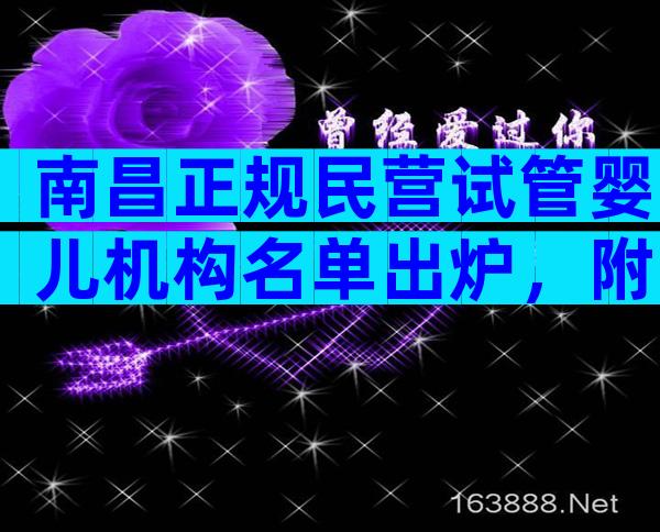 南昌正规民营试管婴儿机构名单出炉，附三家热门生殖医院排名