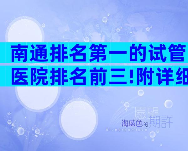 南通排名第一的试管医院排名前三!附详细试管婴儿介绍