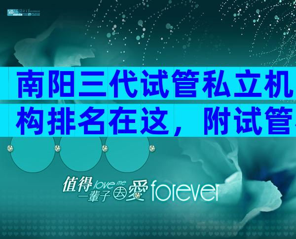 南阳三代试管私立机构排名在这，附试管机构参考