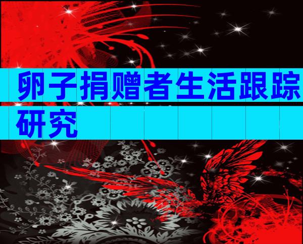 卵子捐赠者生活跟踪研究