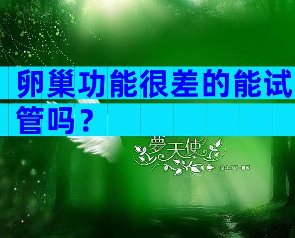 卵巢功能很差的能试管吗？