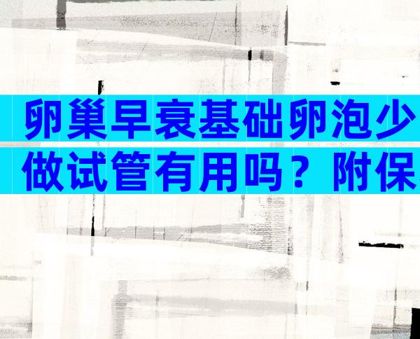 卵巢早衰基础卵泡少做试管有用吗？附保养方法及成功几率分析