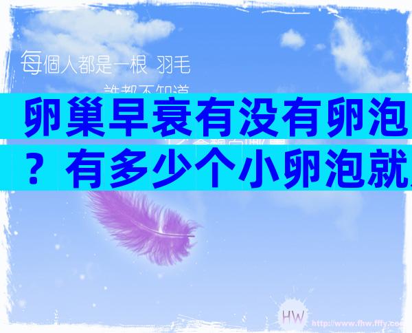 卵巢早衰有没有卵泡？有多少个小卵泡就是多囊？