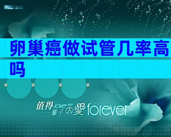 卵巢癌做试管几率高吗