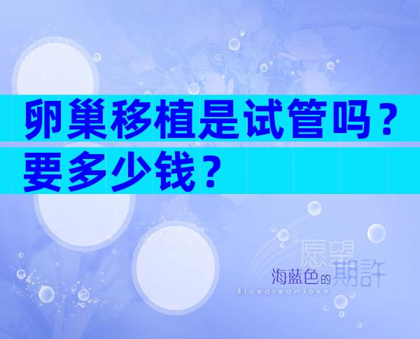 卵巢移植是试管吗？要多少钱？