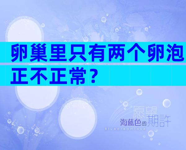 卵巢里只有两个卵泡正不正常？