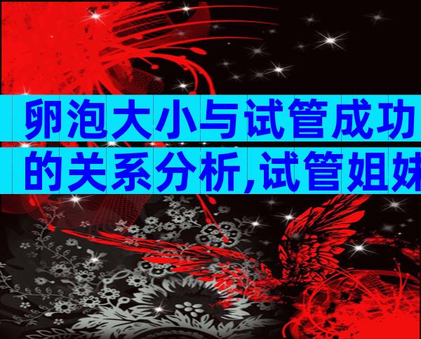卵泡大小与试管成功的关系分析,试管姐妹必看!