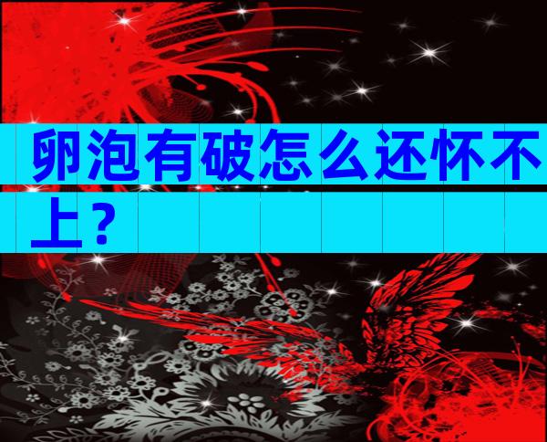 卵泡有破怎么还怀不上？