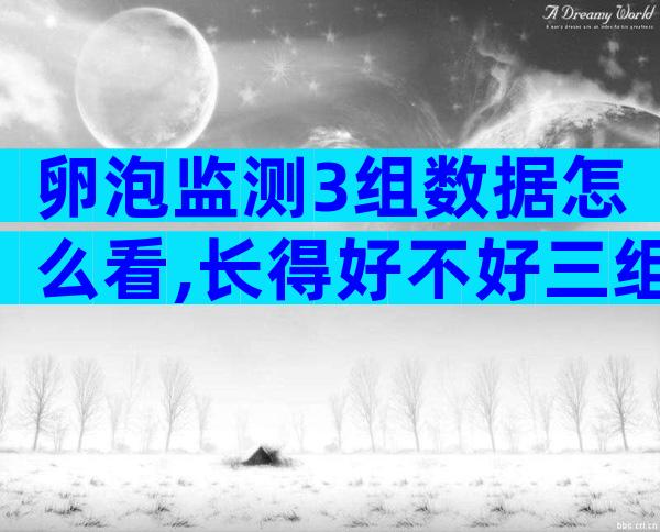 卵泡监测3组数据怎么看,长得好不好三组数据见分晓