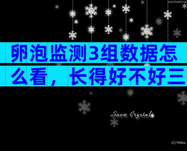 卵泡监测3组数据怎么看，长得好不好三组数据见分晓