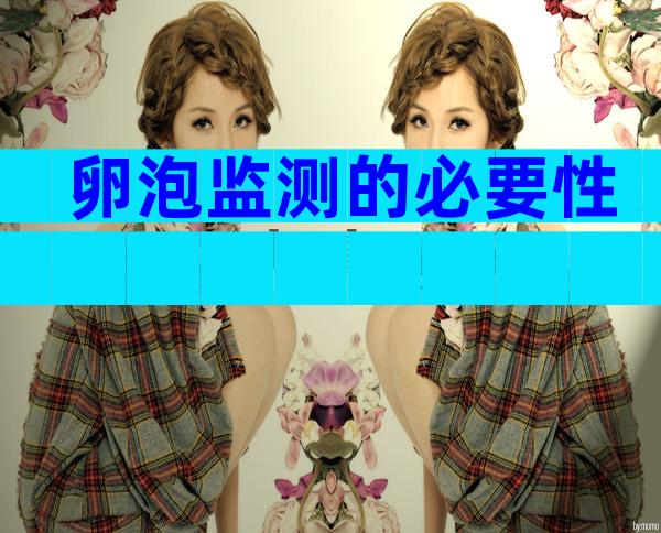 卵泡监测的必要性