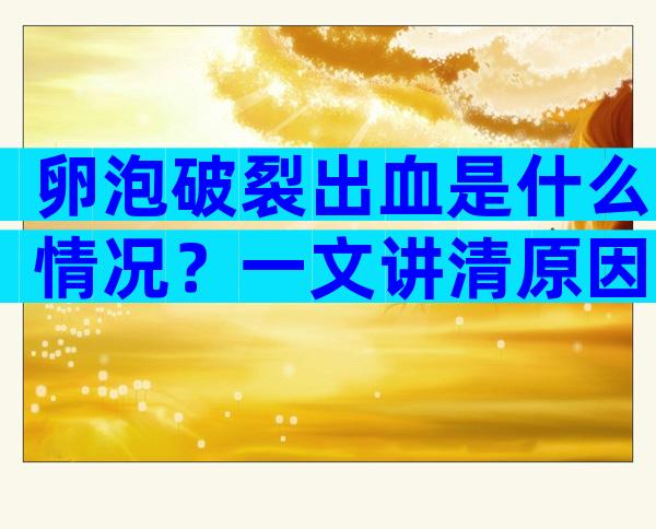 卵泡破裂出血是什么情况？一文讲清原因与措施