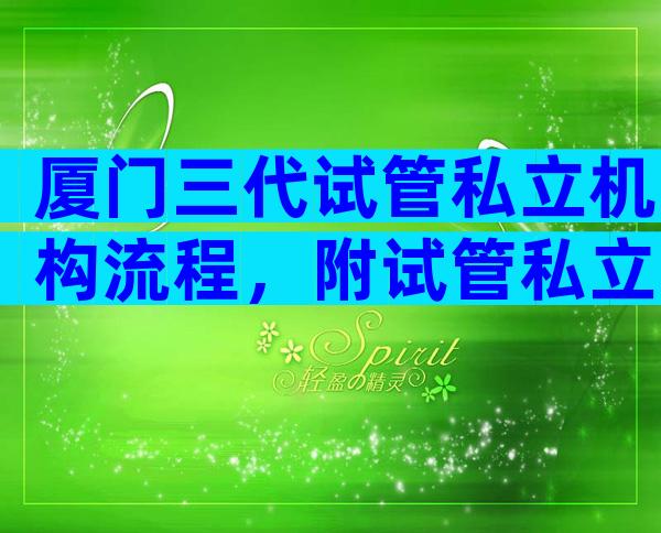厦门三代试管私立机构流程，附试管私立医院排名