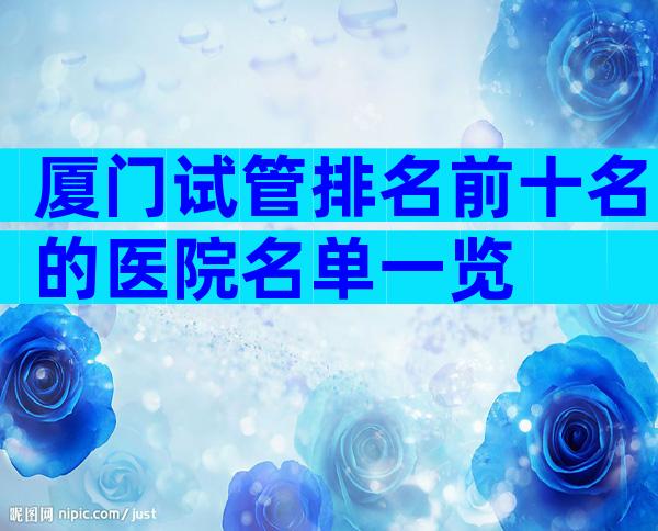 厦门试管排名前十名的医院名单一览
