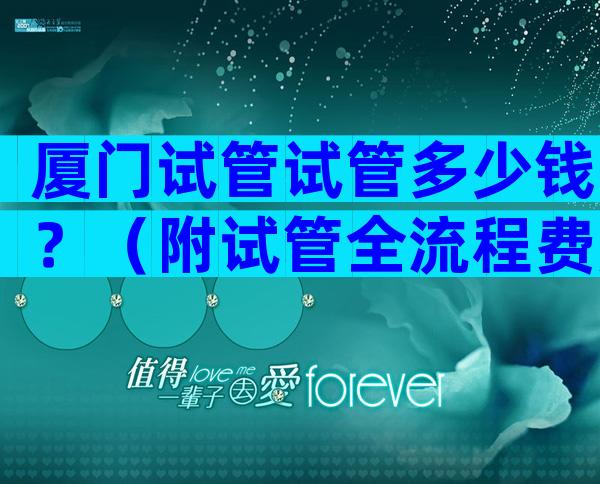 厦门试管试管多少钱？（附试管全流程费用明细）