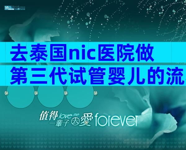 去泰国nic医院做第三代试管婴儿的流程详解!
