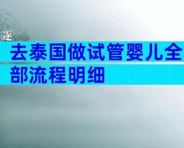 去泰国做试管婴儿全部流程明细