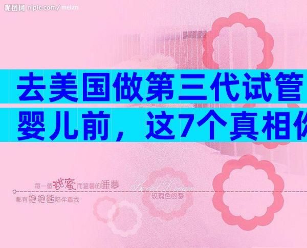 去美国做第三代试管婴儿前，这7个真相你一定要知道！