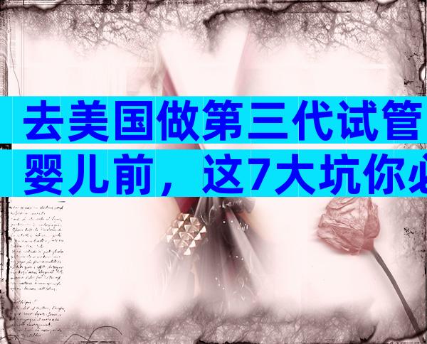 去美国做第三代试管婴儿前，这7大坑你必须避开