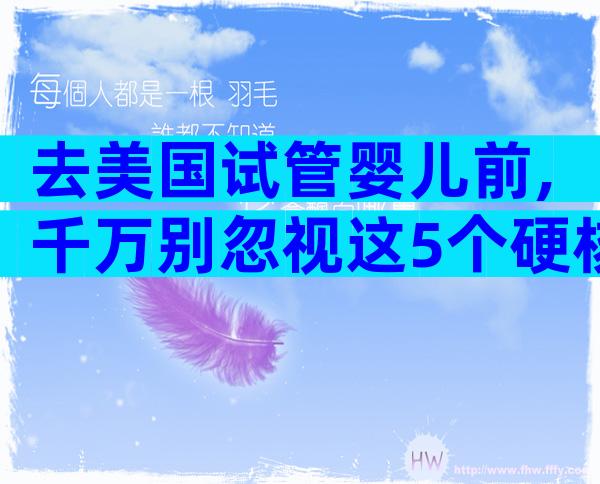 去美国试管婴儿前,千万别忽视这5个硬核细节