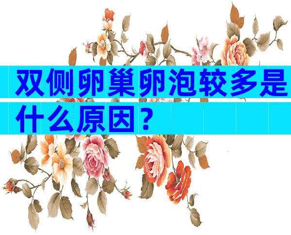 双侧卵巢卵泡较多是什么原因？