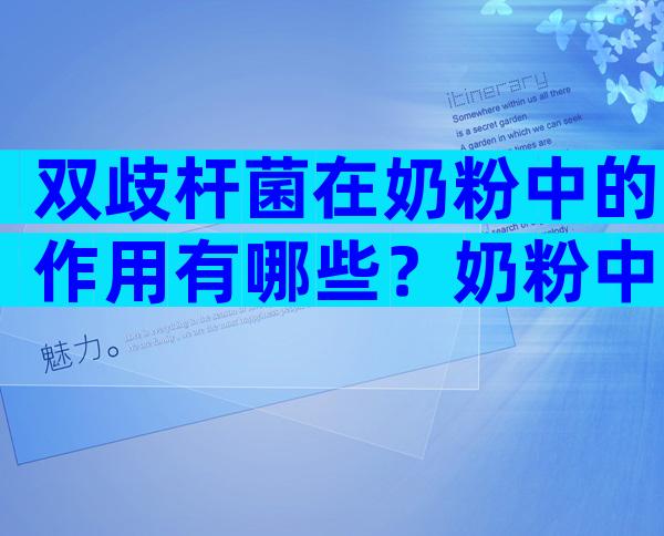 双歧杆菌在奶粉中的作用有哪些？奶粉中乳双歧杆菌好不好？