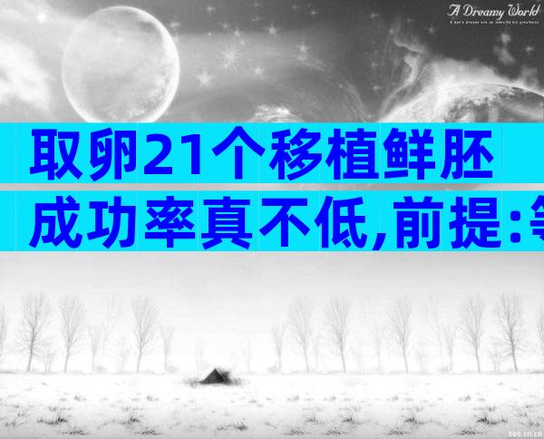 取卵21个移植鲜胚成功率真不低,前提:等卵巢恢复后再手术