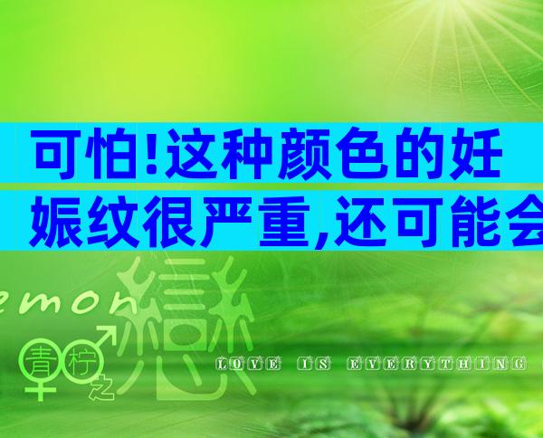 可怕!这种颜色的妊娠纹很严重,还可能会很痒