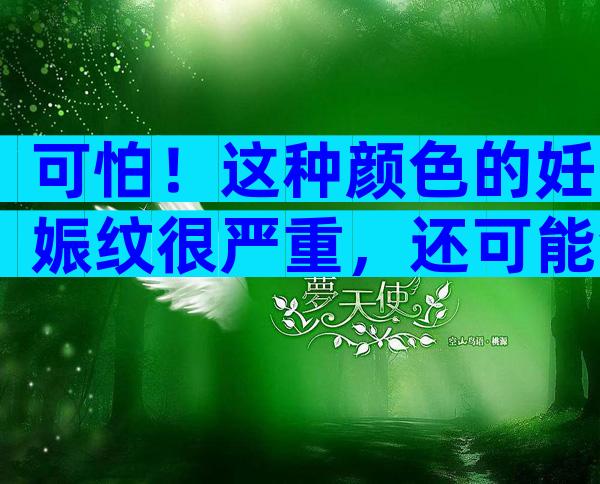 可怕！这种颜色的妊娠纹很严重，还可能会很痒