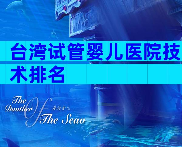 台湾试管婴儿医院技术排名