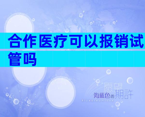合作医疗可以报销试管吗