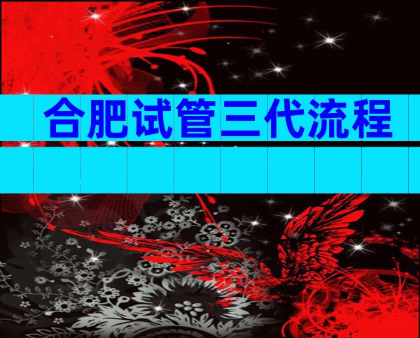 合肥试管三代流程