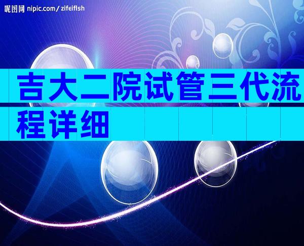 吉大二院试管三代流程详细