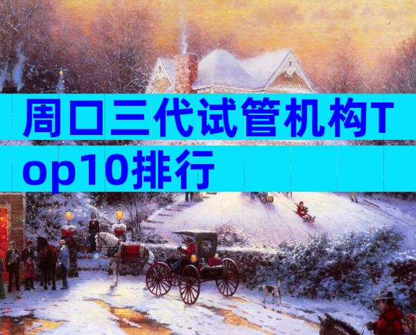 周口三代试管机构Top10排行
