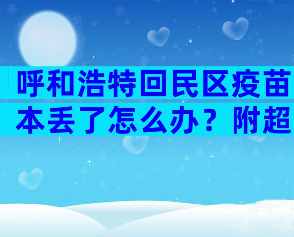 呼和浩特回民区疫苗本丢了怎么办？附超详细补办流程及地点
