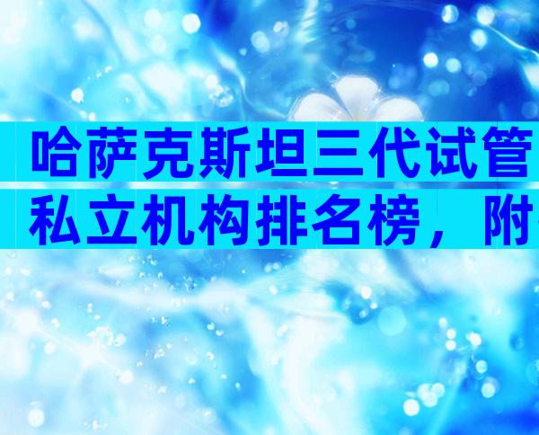 哈萨克斯坦三代试管私立机构排名榜，附推荐详情