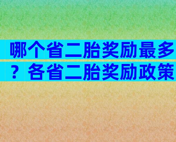 哪个省二胎奖励最多？各省二胎奖励政策