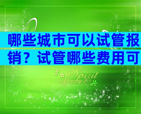 哪些城市可以试管报销？试管哪些费用可以报销？