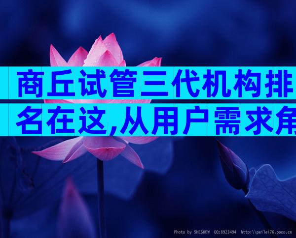 商丘试管三代机构排名在这,从用户需求角度看选择