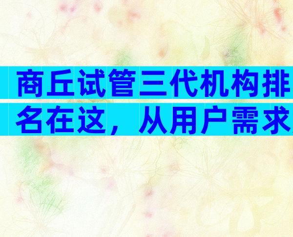 商丘试管三代机构排名在这，从用户需求角度看选择