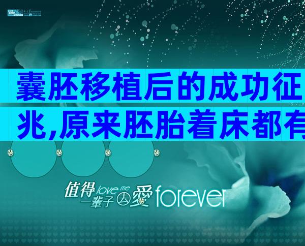 囊胚移植后的成功征兆,原来胚胎着床都有迹可循