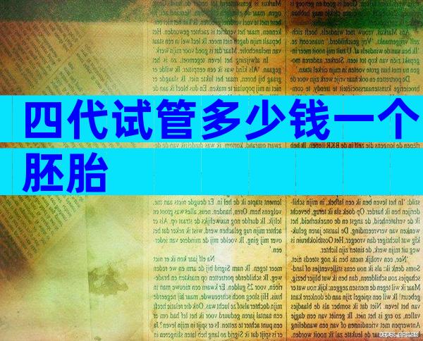 四代试管多少钱一个胚胎